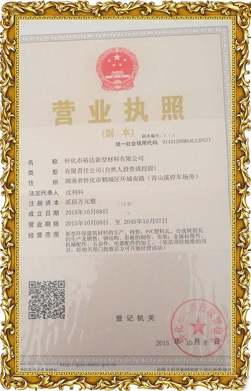 懷化市裕達(dá)新型材料有限公司,懷化市裕達(dá)新型材料,懷化市裕達(dá)合成樹脂瓦,懷化市裕達(dá)PVC防腐瓦